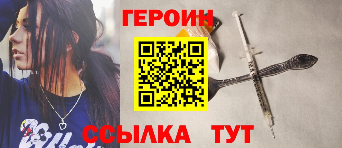 Героин герыч  Вход с VPN  Героин  Троицк 